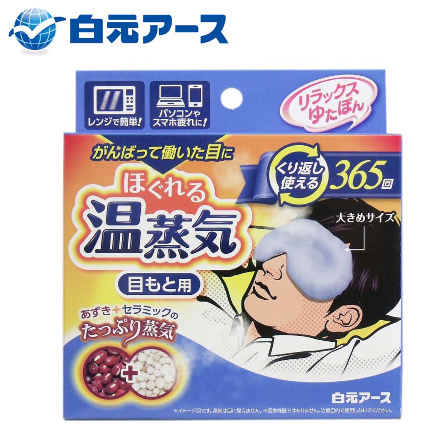 白元 はくげん リラックスゆたぽん ほぐれる温蒸気 目もと用 女性用 男性用 目 保温 グッズ｜eastren｜03