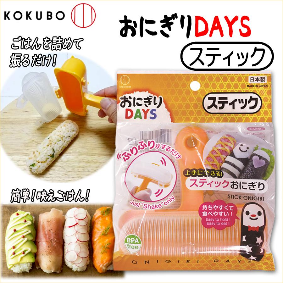 小久保工業所 おにぎりDAYS スティック おにぎり型 お弁当グッズ