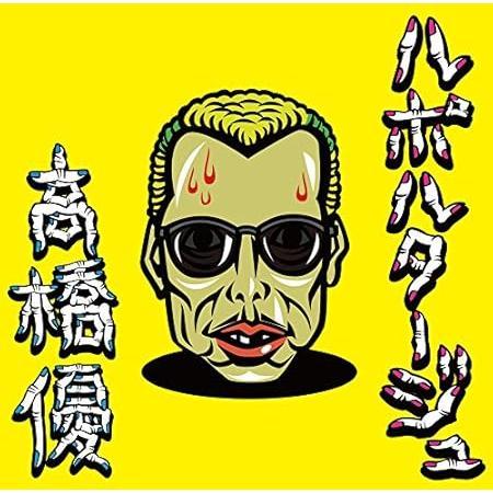 ルポルタージュ♡高橋優*三浦春馬*未開封*期間生産限定版*CD*DVD 高橋優 三浦春馬 ルポルタージュ[期間生産限定盤](CD+DVD) 2枚