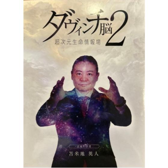 苫米地英人 ダヴィンチ脳2 超次元生命情報場　DVD 初回限定版 苫米地英人 ダヴィンチ脳2 超次元生命情報場 DVD3枚 初回限定版