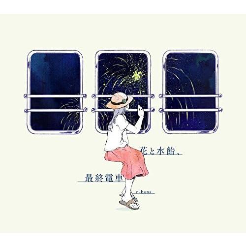 n-buna / 花と水飴,最終電車 初回限定盤 n-buna 花と水飴、最終電車 初回限定盤 CD : EastRiverrr-shop - 通販