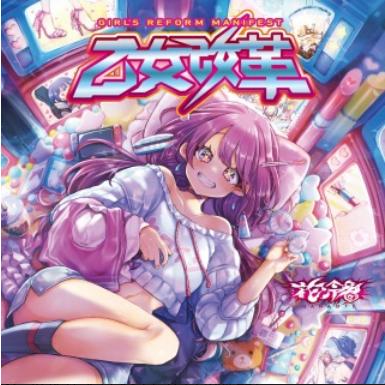 花冷え。 乙女改革 未開封 花冷え。 乙女改革 HANABIE GIRL'S REFORM MANIFEST CD : EastRiverrr
