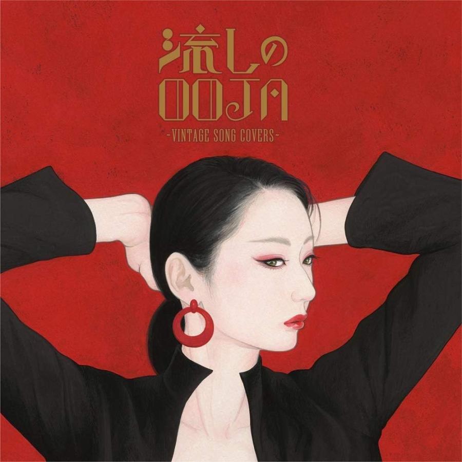 流しのOOJA~VINTAGE SONG COVERS~(5000枚限定生産盤)(DVD+フォトブック