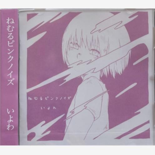 いよわ ねむるピンクノイズ CD 同人音楽CDソフト ねむるピンクノイズ/いよわ 胃薬屋 : EastRiverrr
