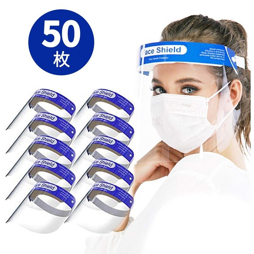 フェイスシールド 50枚　透明 フェイスガード 簡易防護面 調整可能 飛沫感染対策　ウイルス対策 医療現場 | 