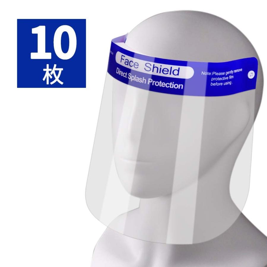 フェイスシールド 10枚　透明 フェイスガード 簡易防護面 調整可能 飛沫感染対策　ウイルス対策 | 