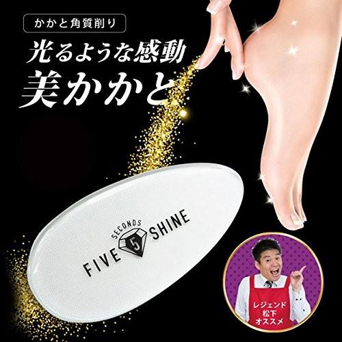 あすつく】専用ポーチ付☆ 5セカンズシャイン かかと削り 角質ケア