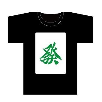 麻雀牌 Tシャツ 發 Msa03 横浜中華街イーストウェーブ 通販 Yahoo ショッピング