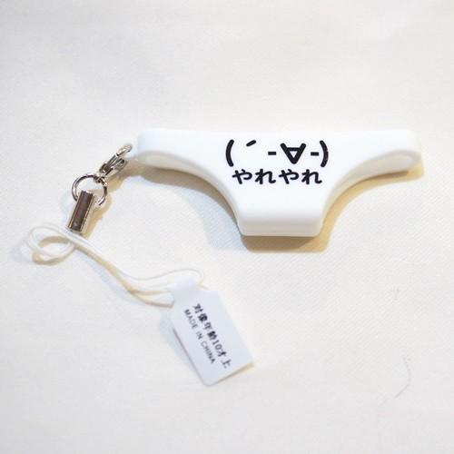 顔文字 パンツ型ストラップ やれやれ 特別送料無料