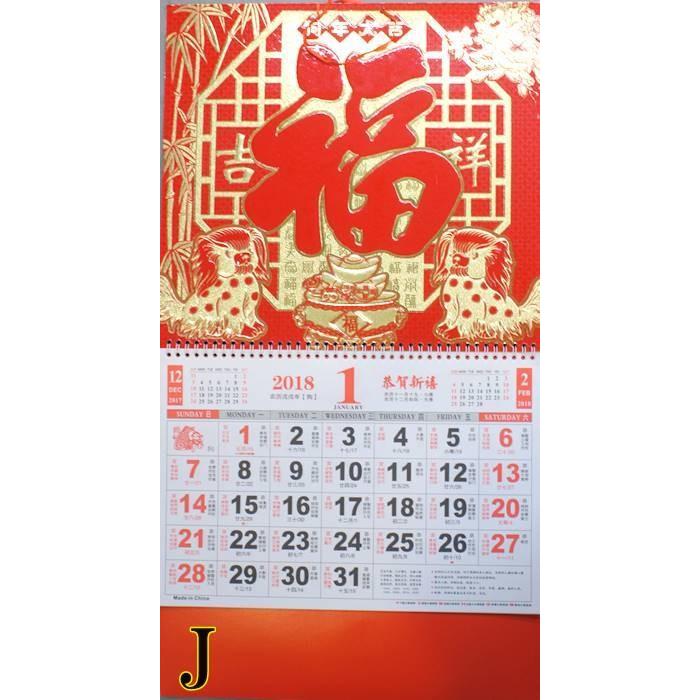 2018年度版 中国縁起 壁掛けカレンダー 「J.福・吉祥」 ms171101a122横浜中華街イーストウェーブ