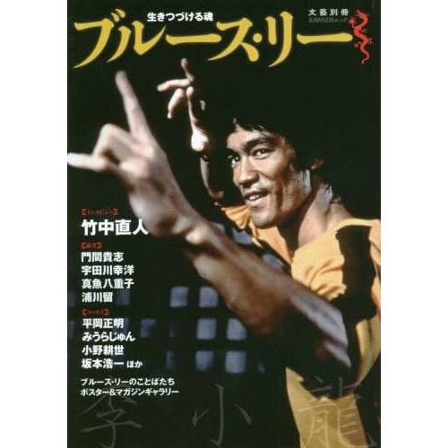 横浜中華街イーストウェーブブルース リー 生きつづける魂 文藝別冊 日本語 ムック 完成品