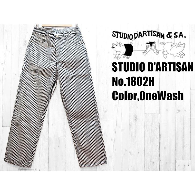 ステュディオダルチザン　12.5ozヒッコリーストライプペインターパンツ STUDIO D'ARTISAN（ステュディオ・ダ・ルチザン） 12.5ozヒッコリー