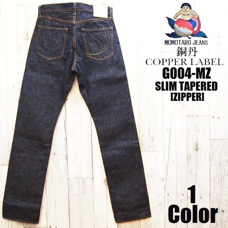 桃太郎ジーンズ 14.7oz銅丹スリムテーパード MOMOTARO JEANS EASY NAVY