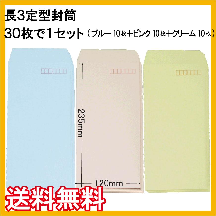 ピンク・緑の封筒3枚セット 長3封筒（ブルー色又はピンク色又はクリーム色）30枚で1セット 人気色