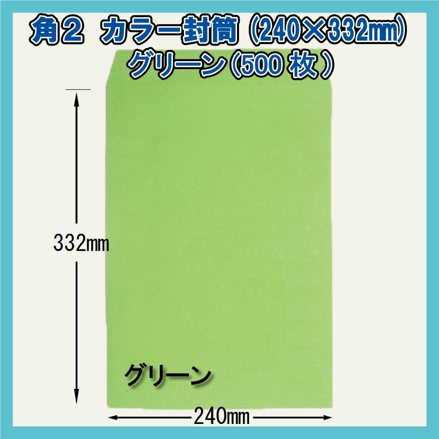 角2封筒 グリーン500枚(1箱)【紙厚85g/m2】240×332mm(キング 角2封筒 グリーン500枚(1箱)【紙厚85g/m2】240×332mm(キング