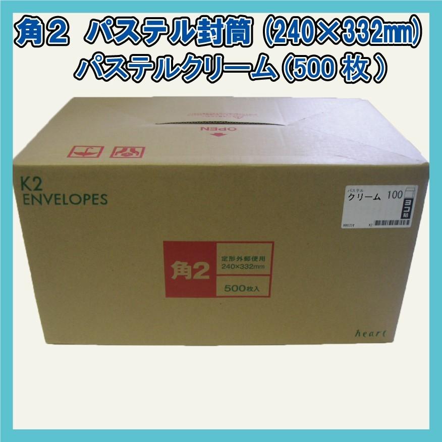 角2封筒 パステルクリーム500枚(1箱)【紙厚100g/m2】240×332mm 角2封筒 パステルクリーム500枚(1箱)【紙厚100g/m2】240×332mm