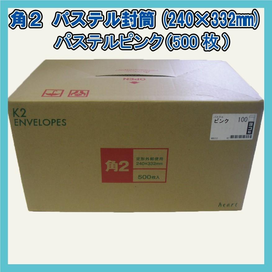 角2封筒 パステルピンク500枚(1箱)【紙厚100g/m2】240×332mm heartハート社製KR0232(キングコーポレーション160202同等品)A4対応 |  | 01
