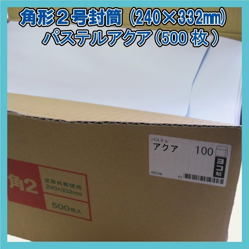 角2封筒 パステルアクア500枚(1箱)【紙厚100g/m2】240×332mm 角2封筒 パステルアクア500枚(1箱)【紙厚100g/m2】240×332mm