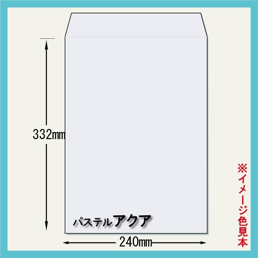 角2封筒 パステルアクア500枚(1箱)【紙厚100g/m2】240×332mm 角2封筒 パステルアクア500枚(1箱)【紙厚100g/m2】240×332mm