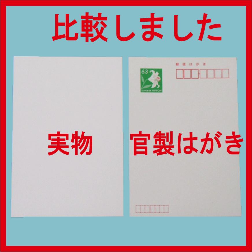 両面無地はがき/10枚 白色 無地用紙 印刷用上質紙 ポストカード ハガキ 大手製紙メーカー(三菱製紙) 評価を書いて送料無料 年賀状のテスト ヤレ紙 ポイント消化｜easy-p｜03