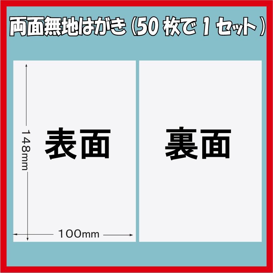 両面無地はがき/50枚 白色 無地用紙　印刷用上質紙　ポストカード　ハガキサイズ 大手製紙メーカー製(三菱製紙社製)国産品 評価を書いて送料無料｜easy-p