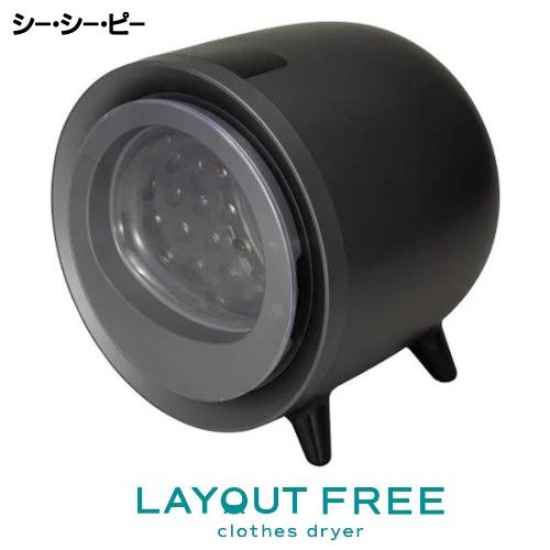 CCP @【未使用品】 レイアウトフリー衣類乾燥機 ブラック ZJ
