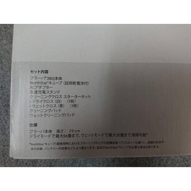 ブラーバ @【未使用品】 アイロボット Braava 380j 床拭きロボット