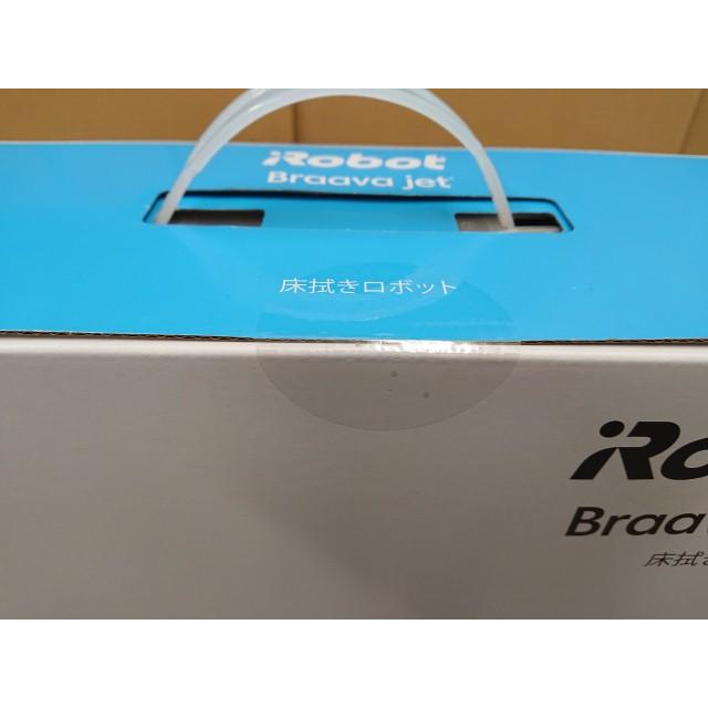ブラーバ @【未使用品】 アイロボット Braava jet m6 床拭きロボット