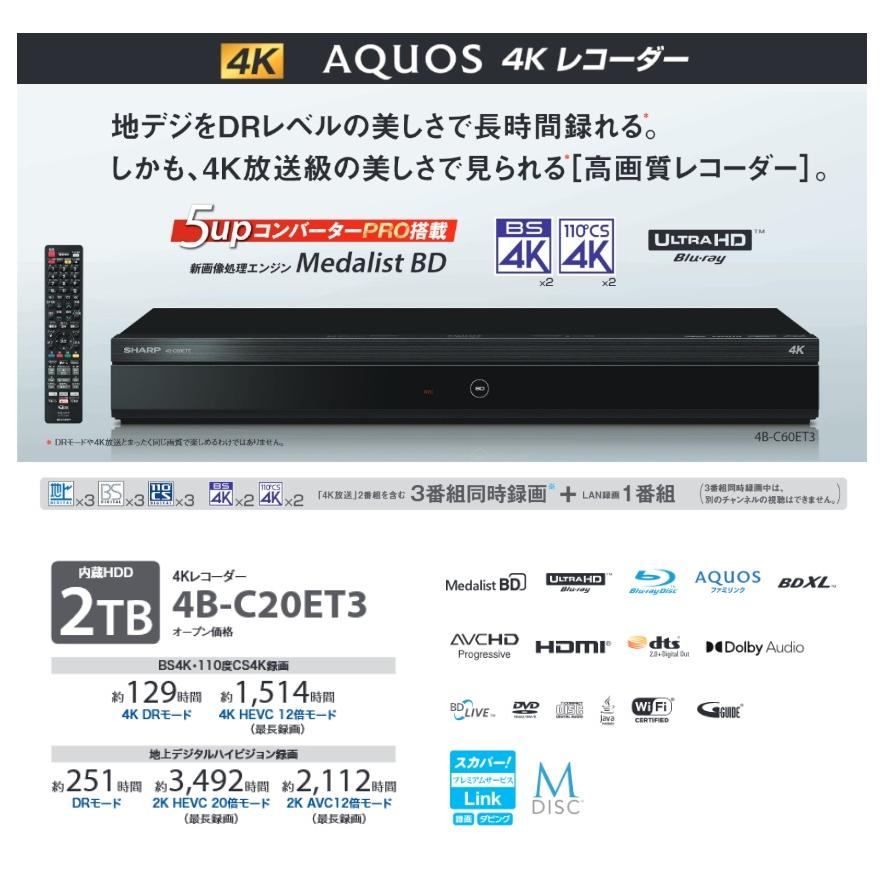 AQUOS 4K 【SHARP】 レコーダー 4B-C20ET3 3番組同時録画 2TB アクオス 