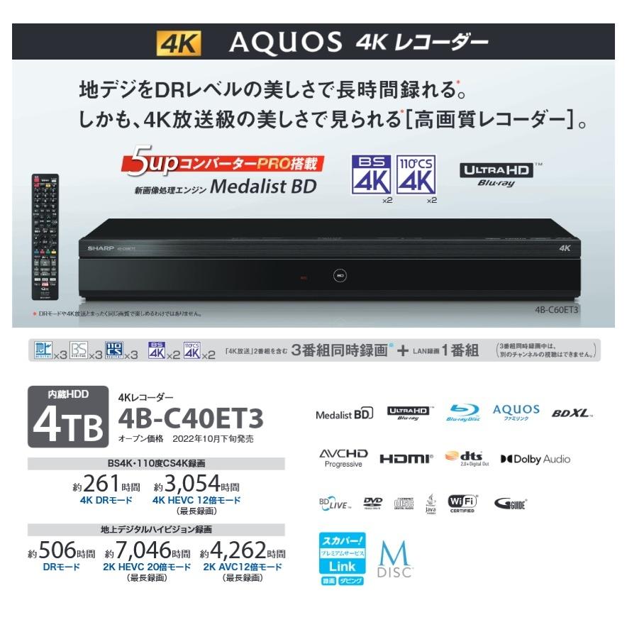 【SHARP】 AQUOS 4K レコーダー 4B-C40ET3 3番組同時録画 4TB アクオスの画像