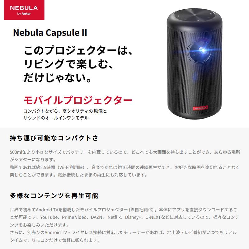 Nebula（Anker） アンカー NEBULA Capsule II Android TV搭載 モバイル