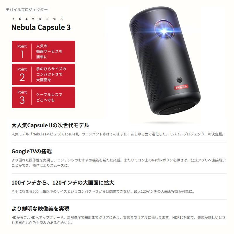 Nebula（Anker） アンカー NEBULA Capsule 3 モバイルプロジェクター