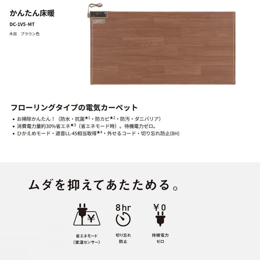【パナソニック】 かんたん床暖 DC-1V5-MT 木目ブラウン色 フローリングタイプ 電気カーペット 1畳相当の画像