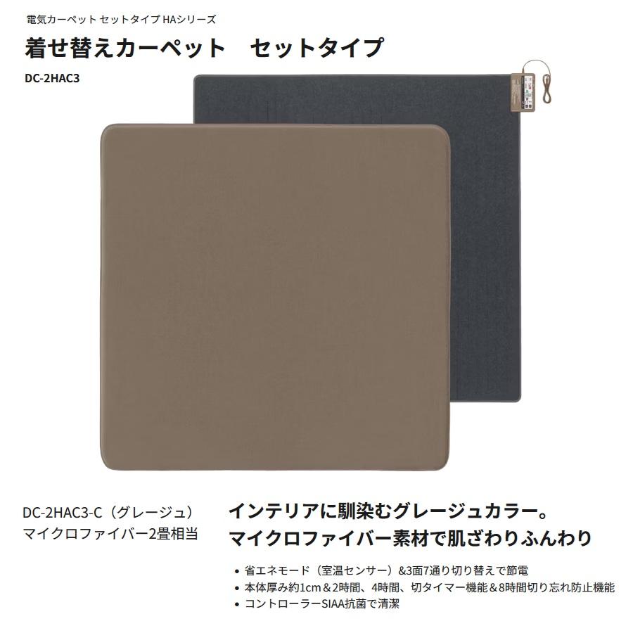 【パナソニック】 電気カーペット DC-2HAC3-C グレージュ 着せ替えカーペット (ヒーター・カバーセットタイプ) マイクロファイバー 2畳相当の画像
