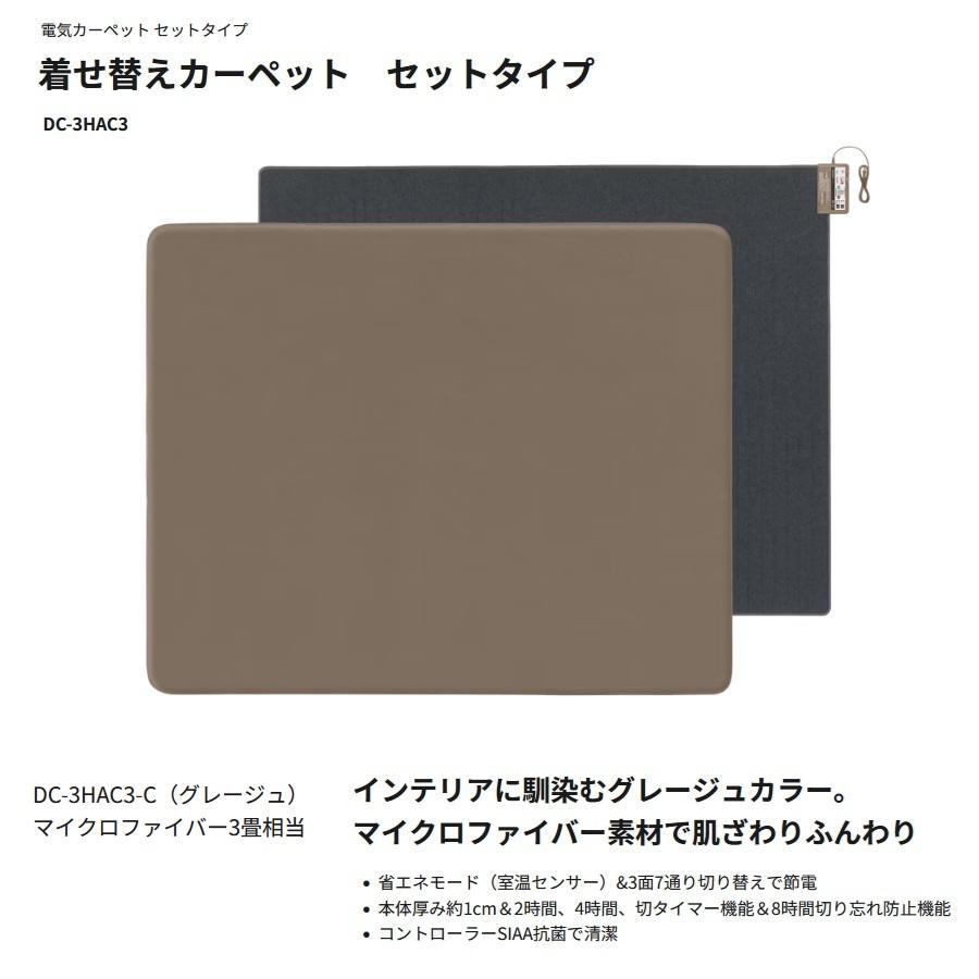 【パナソニック】 電気カーペット DC-3HAC3-C グレージュ 着せ替えカーペット (ヒーター・カバーセットタイプ) マイクロファイバー 3畳相当の画像