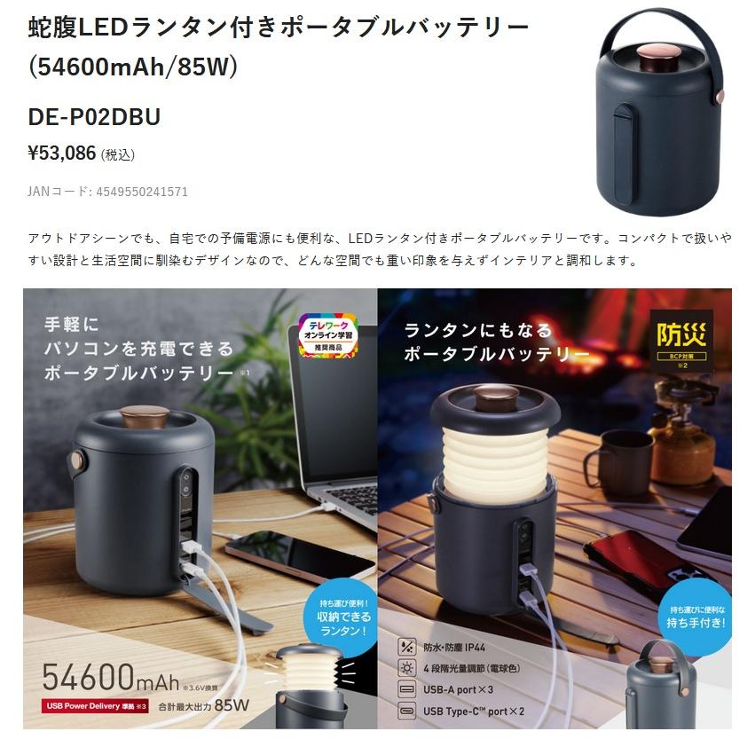 エレコム】 ポータブル電源 & ランタン DE-P02DBU 蛇腹LEDランタン付き