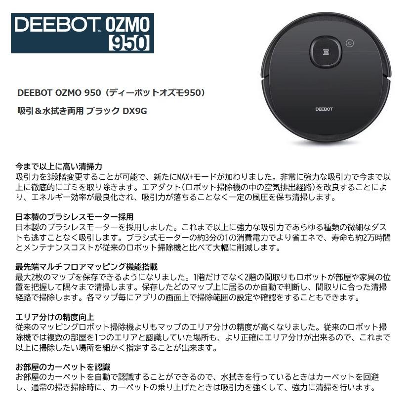 エコバックス】 DEEBOT OZMO 950 ロボット掃除機 DX9G 吸引＆水拭き