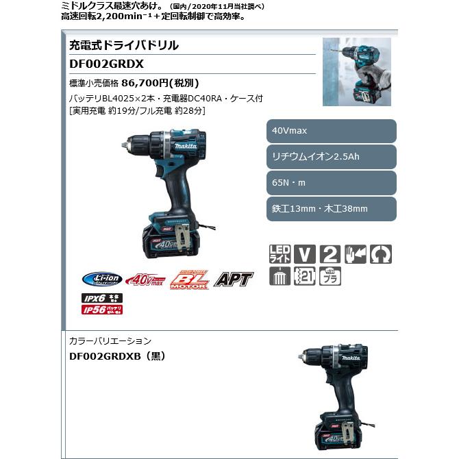 マキタ 充電式ドライバドリル DF002GRDX (青)/DF002GRDXB (黒 マキタ 充電式ドライバドリル DF002GRDX (青)/DF002GRDXB (黒