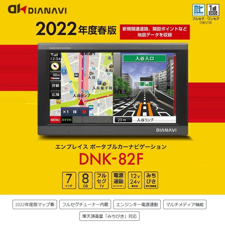 エンプレイス ポータブルカーナビゲーション DNK-82F 7インチ フルセグ 