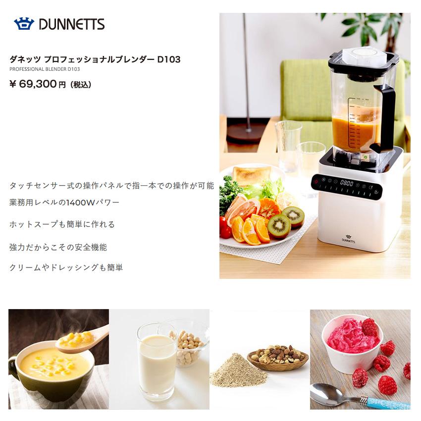 ダネッツブレンダーミキサーD103 楽天市場】DUNNETTS ダネッツ PROFESSIONAL BLENDER