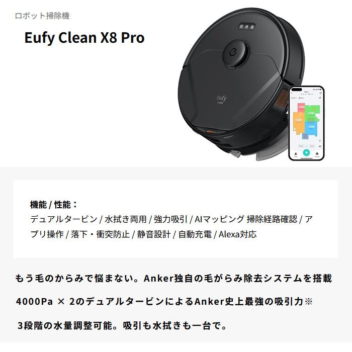 Eufy(Anker) Anker アンカー Eufy Clean X8 Pro ロボット掃除 Eufy(Anker) Anker アンカー Eufy Clean X8 Pro ロボット掃除