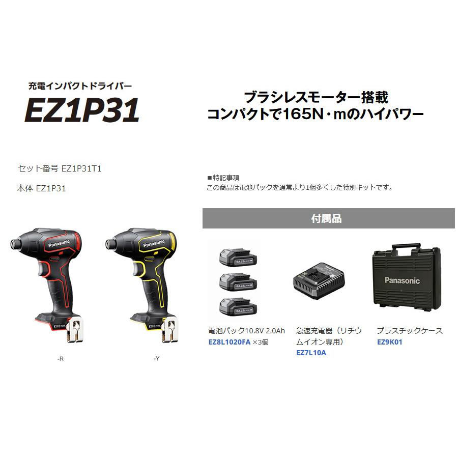 パナソニック 充電インパクトドライバー EZ1P31T1R (赤)／EZ1P31T1Y （黄) 10.8V 2.0Ah 電池3個・急速充電器・ケース付 (EXENA Lシリーズ EZ1P31 特別商材)｜easy-style2007｜02