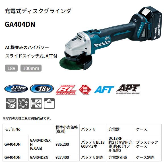 マキタ（makita） 100mm 充電式ディスクグラインダ GA404DRGXN DIY用具 