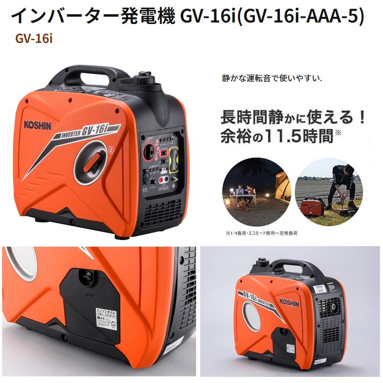 工進（KOSHIN） インバーター発電機 GV-16i (GV-16i-AAA-5) 発電機
