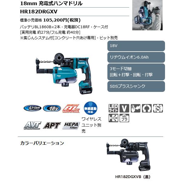 マキタ 18mm 充電式ハンマドリル HR182DRGXV (青) / HR182DGXVB (黒) 集じんシステム付 18V 6.0Ah
