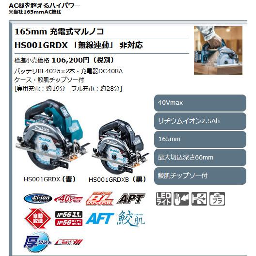 マキタ（makita） 165mm 充電式マルノコ HS001GRDX (青)／HS001GRDXB