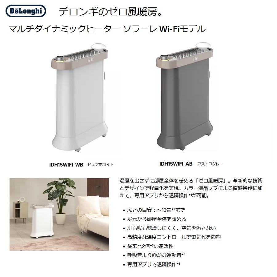 マルチダイナミックヒーター 【デロンギ】 IDH15WIFI ソラーレ Wi-Fi