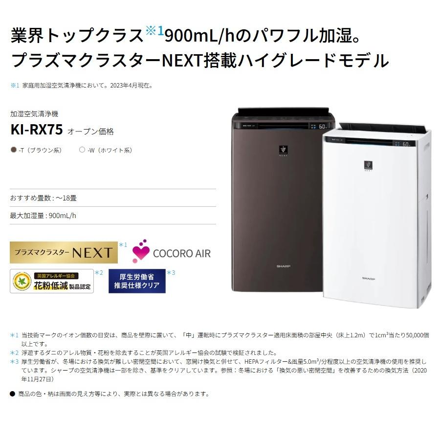 SHARP（シャープ） 加湿空気清浄機 KI-RX75 プラズマクラスターNEXT