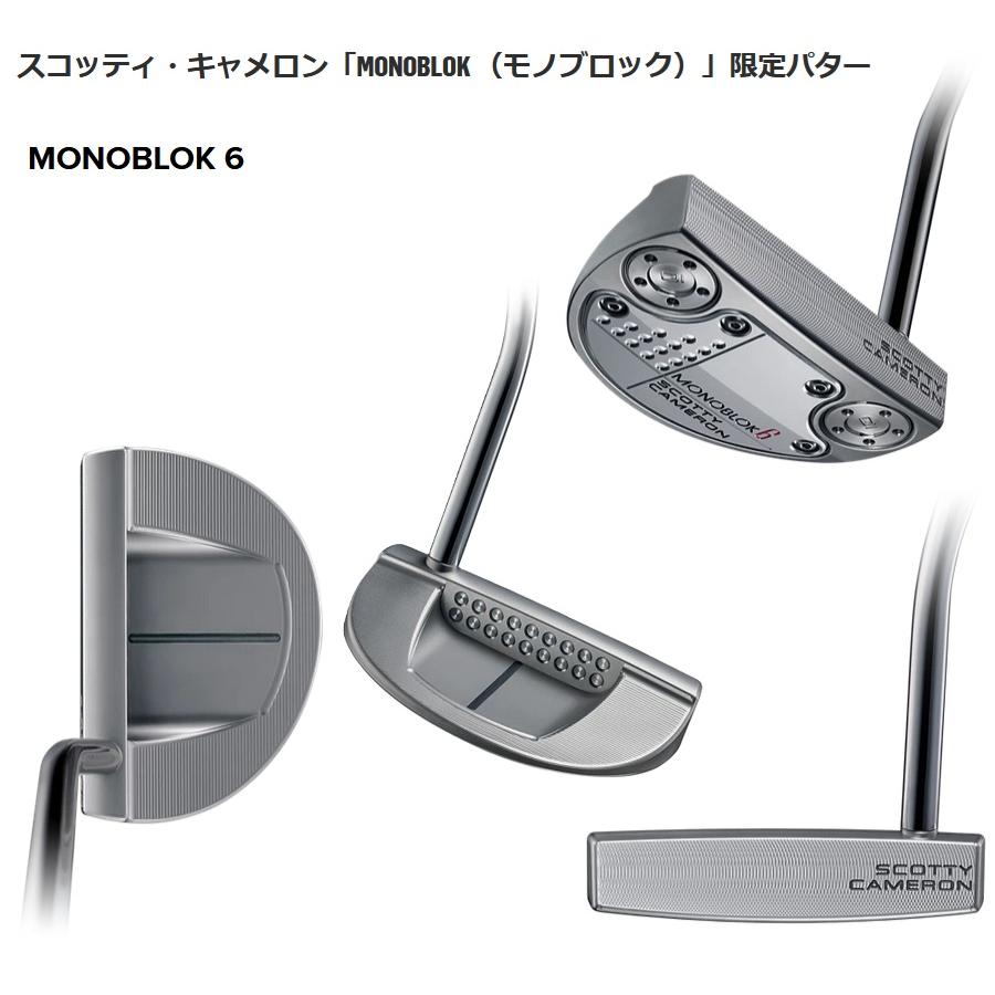SCOTTY CAMERON MONOBLOK 6 世界数量限定モデル スコッティキャメロン 2022 世界数量限定MONOBLOK6