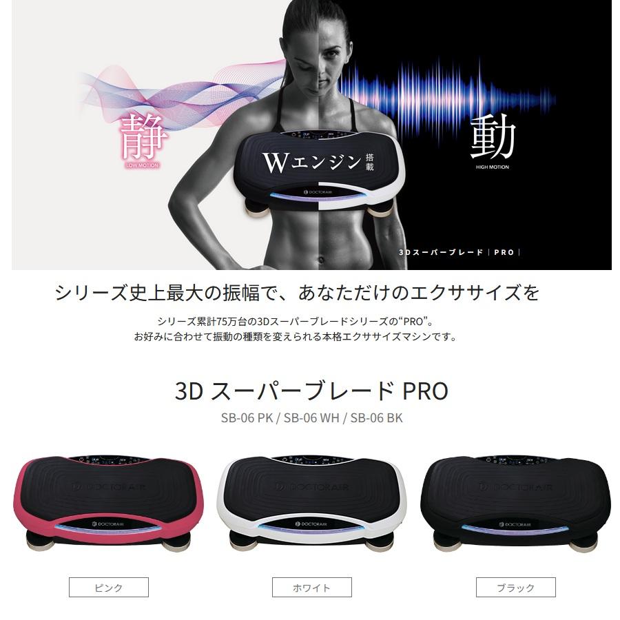 【ドクターエア】 3DスーパーブレードPRO SB-06_1